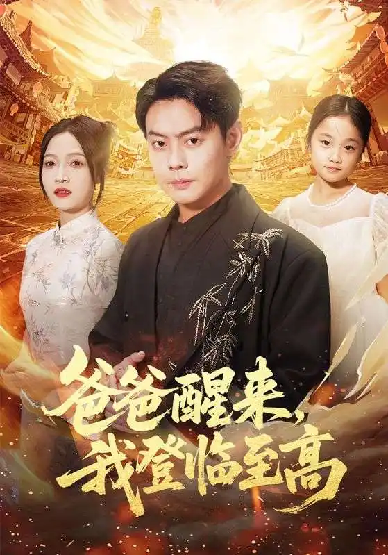 短剧《爸爸醒来，我登临至高》高清完整版全集免费观看