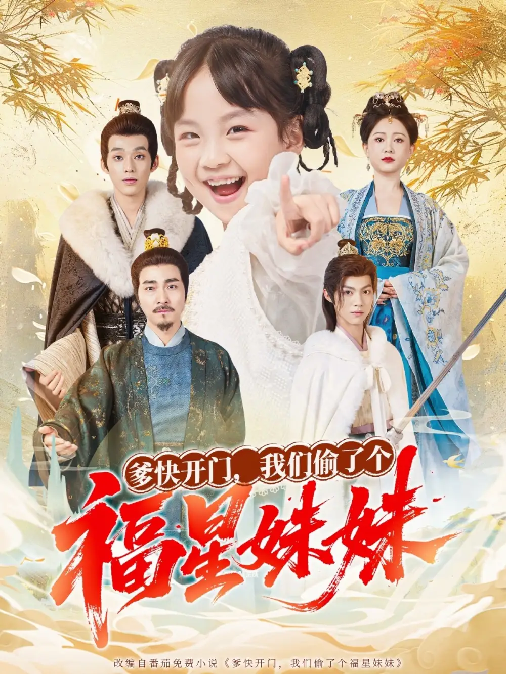 短剧《爹快开门我们偷了个福星妹妹》高清完整版全集免费观看