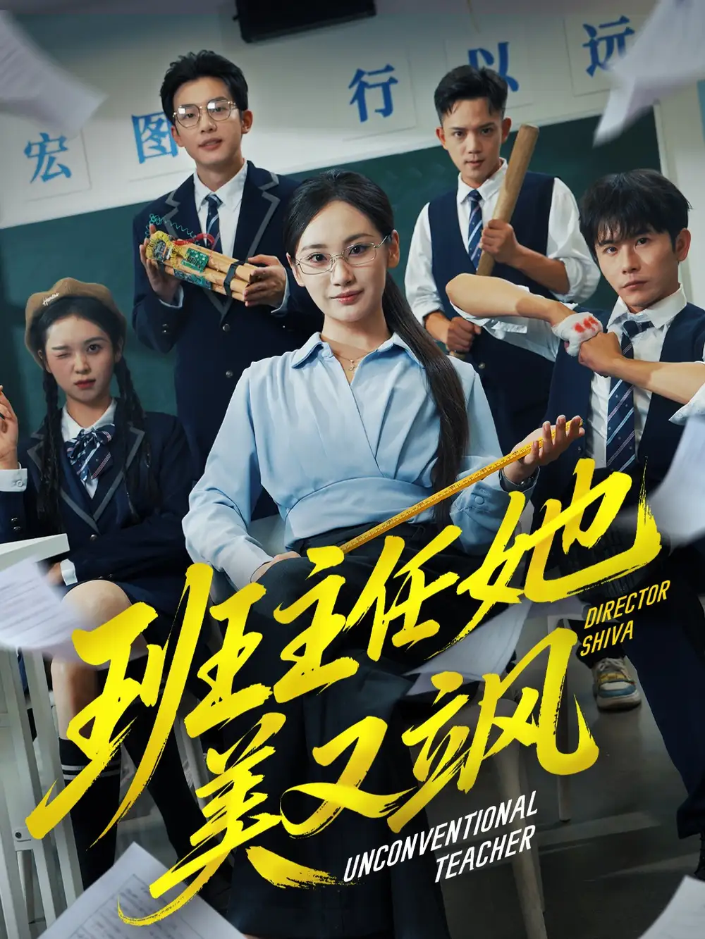 短剧《班主任她美又飒＆别惹班主任她是全能王》高清完整版全集免费观看