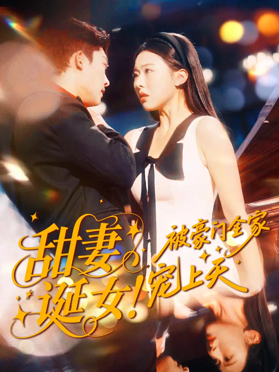 短剧《甜妻诞女！被豪门全家宠上天》高清完整版全集免费观看