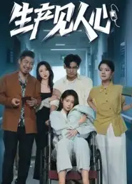 短剧《生产见人心》高清完整版全集免费观看