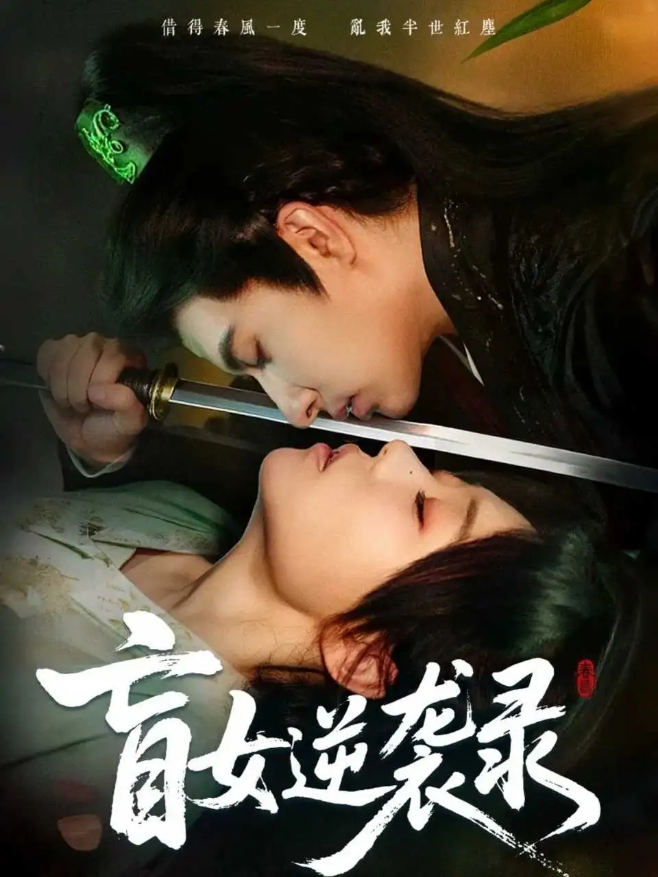 短剧《盲女逆袭录》高清完整版全集免费观看