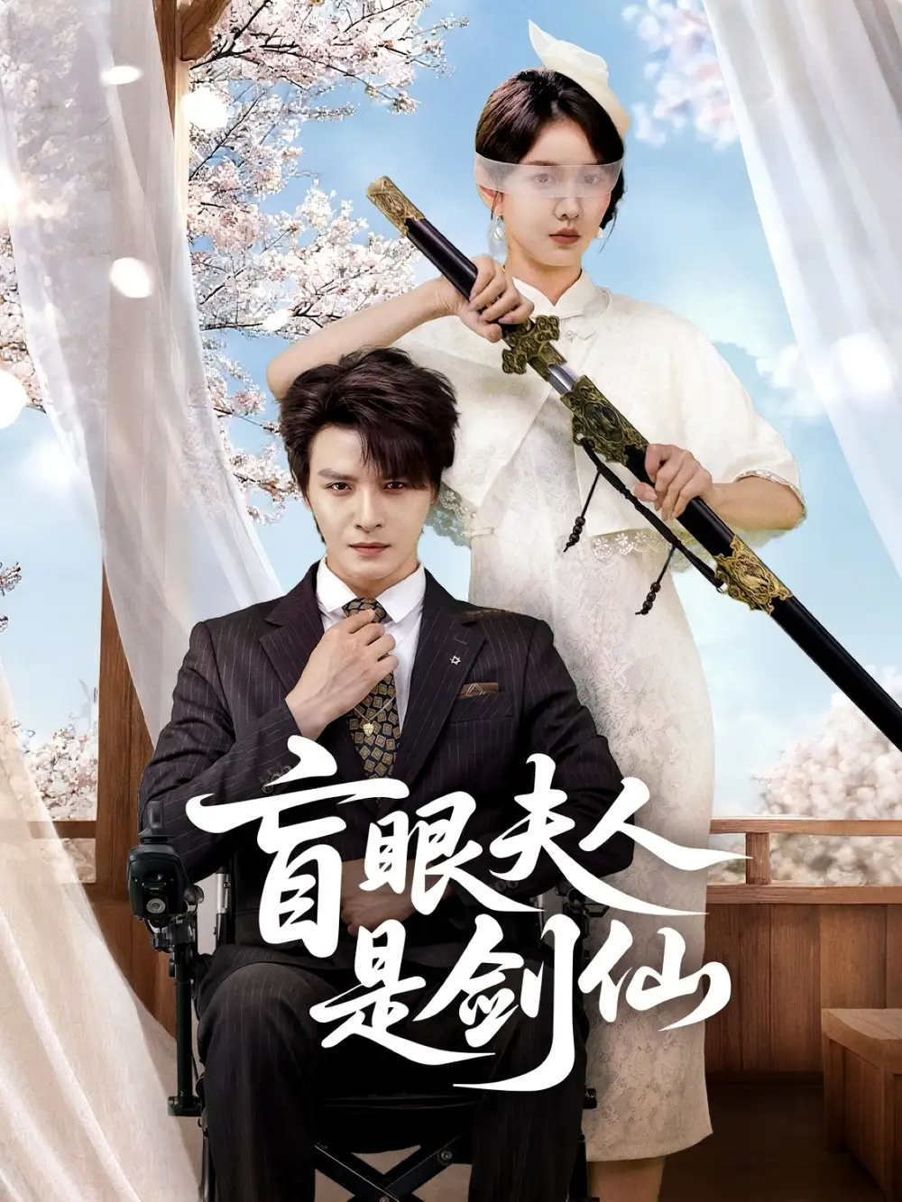 短剧《盲眼夫人是剑仙》高清完整版全集免费观看