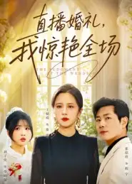 短剧《直播婚礼，我惊艳全场》高清完整版全集免费观看