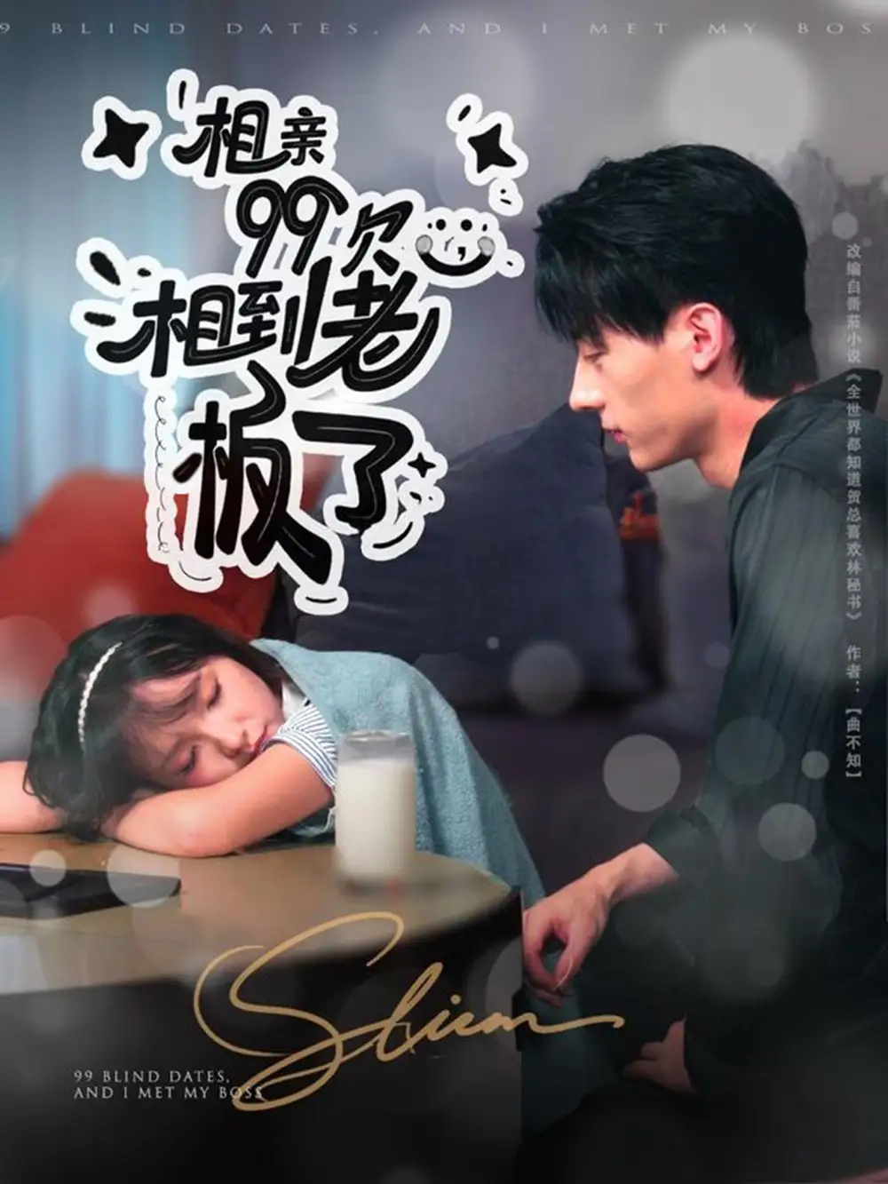 短剧《相亲99次，相到老板了》高清完整版全集免费观看