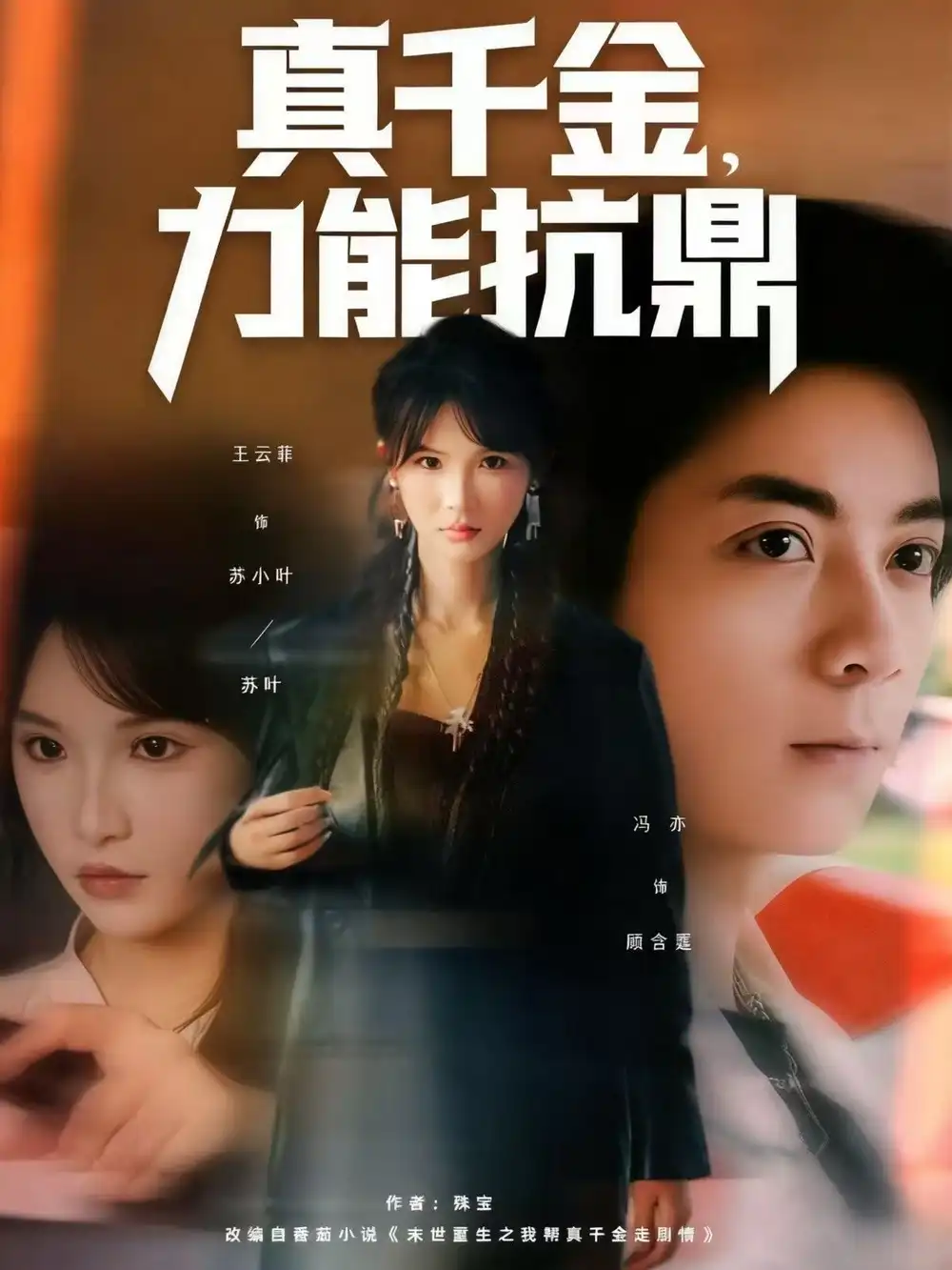 短剧《真千金，力能抗鼎》高清完整版全集免费观看