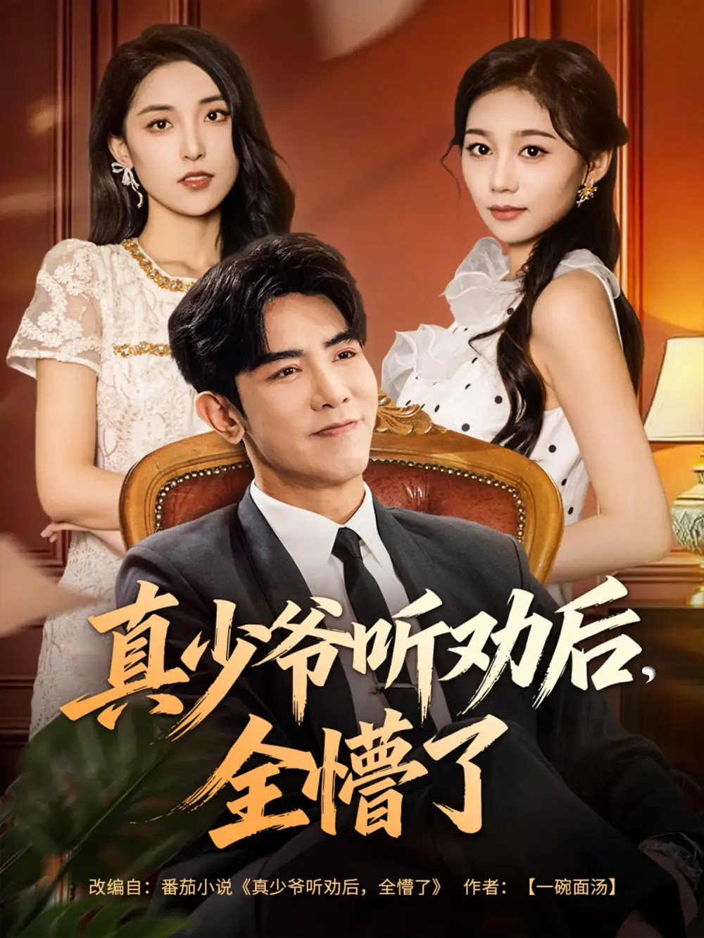 短剧《真少爷听劝后全懵了》高清完整版全集免费观看