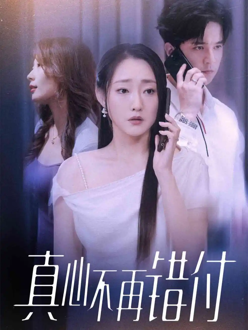 短剧《真心不再错付》高清完整版全集免费观看