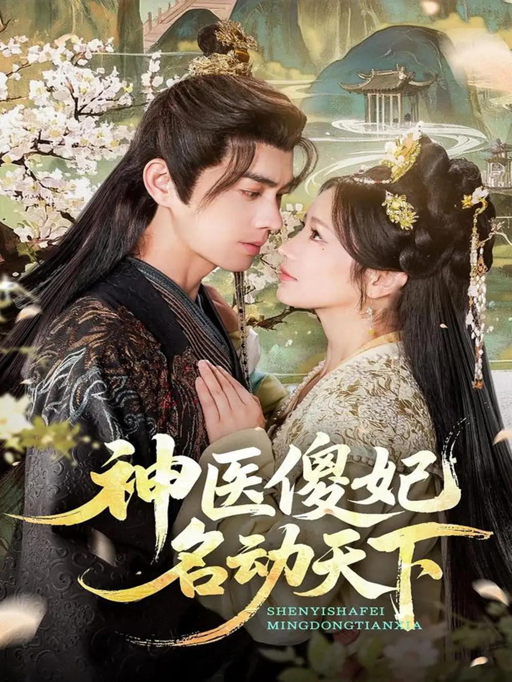 短剧《神医傻妃名动天下》高清完整版全集免费观看