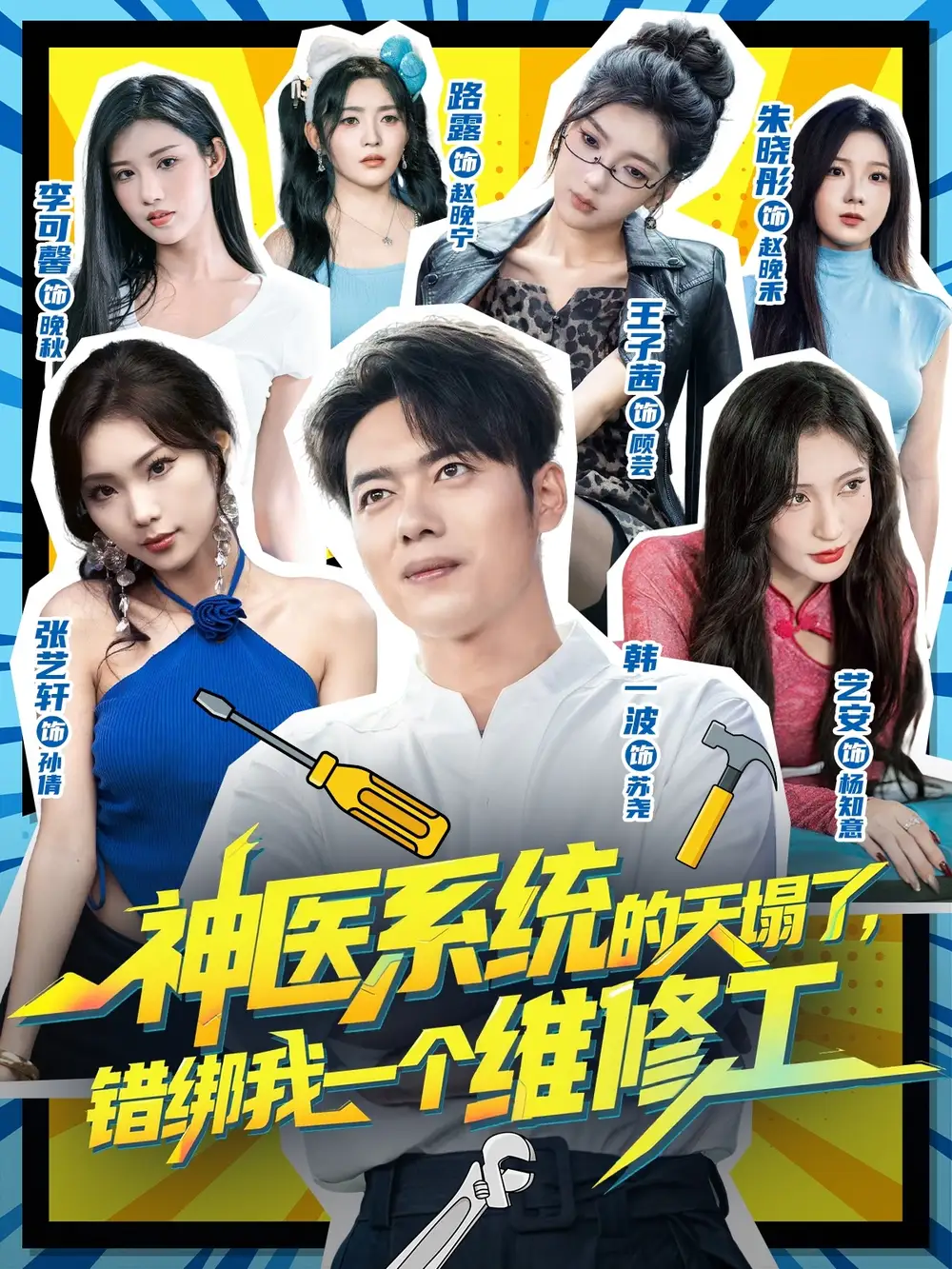 神医系统的天塌了错绑我一个维修工（78集）李可馨&韩一波海报