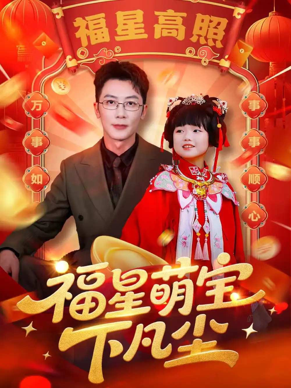 短剧《福星萌宝下凡尘》高清完整版全集免费观看