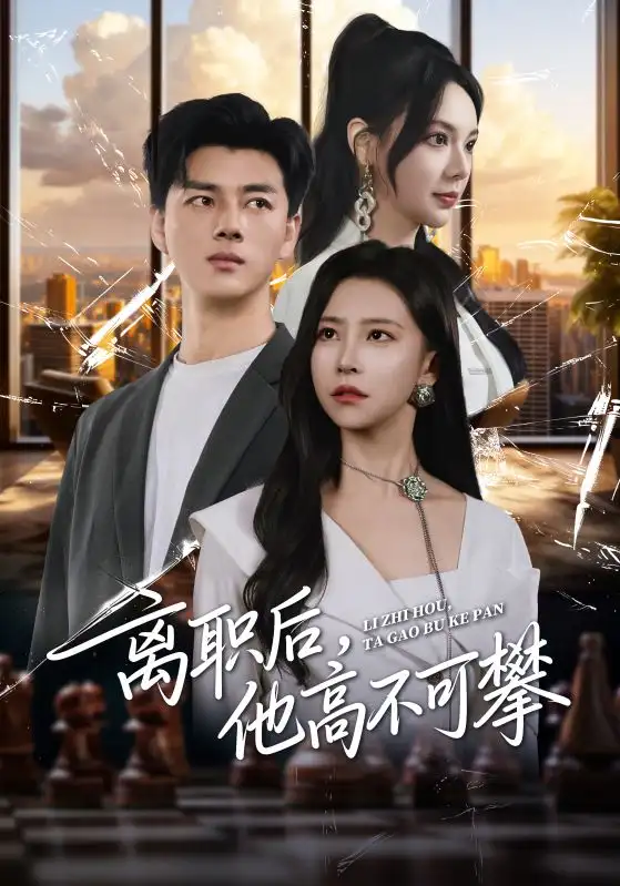 短剧《离职后，他高不可攀》高清完整版全集免费观看