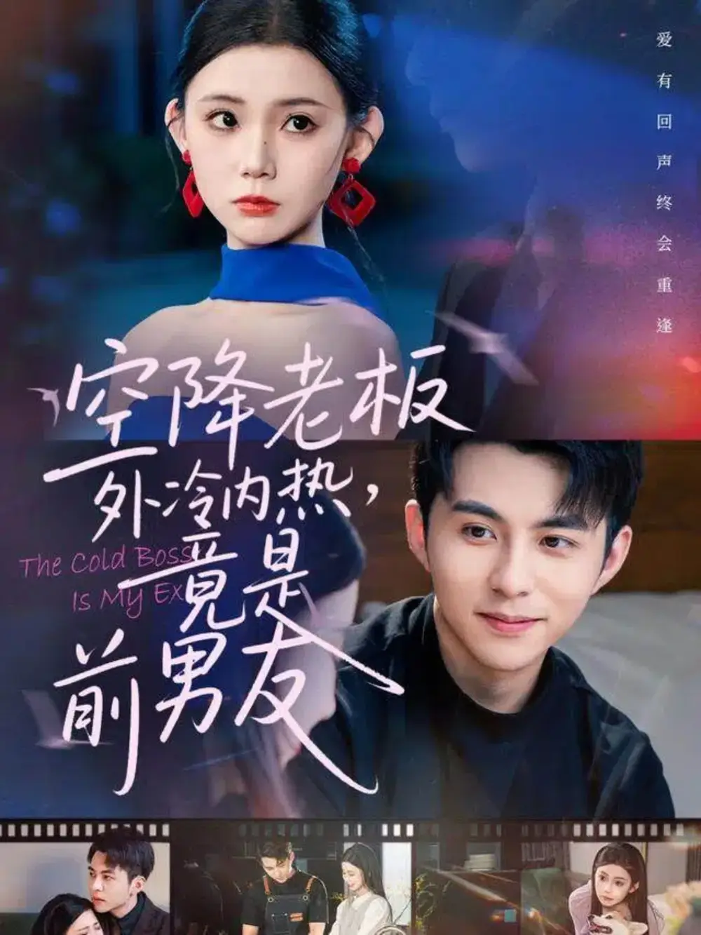 短剧《空降老板外冷内热，竟是前男友》高清完整版全集免费观看