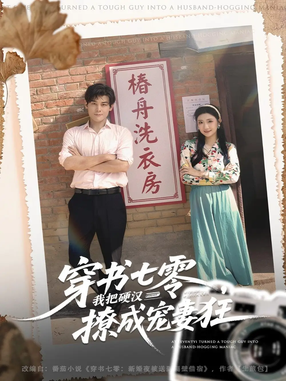 短剧《穿书七零我把硬汉撩成宠妻狂》高清完整版全集免费观看