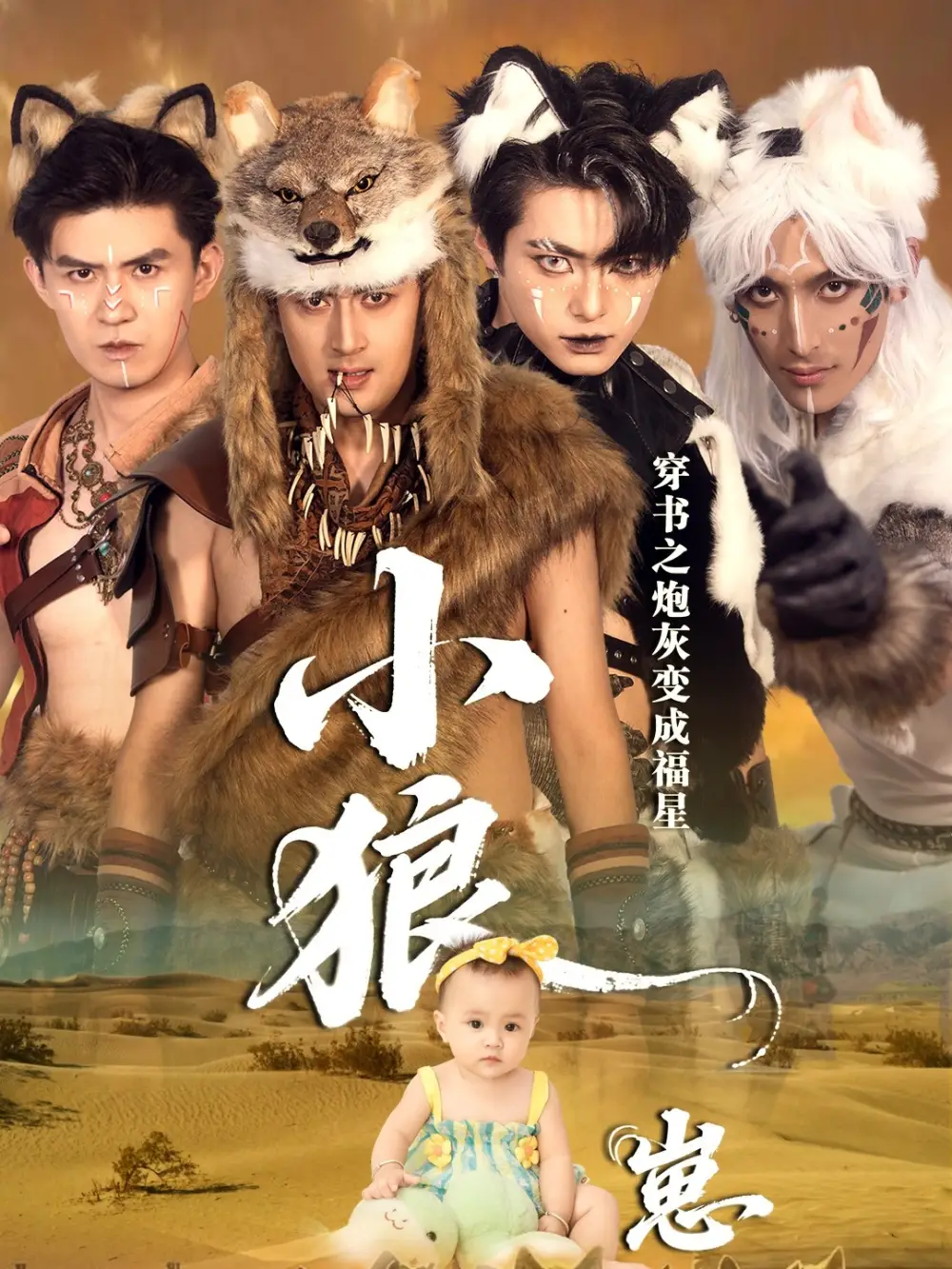 穿书之炮灰变成福星小狼崽（61集）瓦日斯＆苏美禾海报