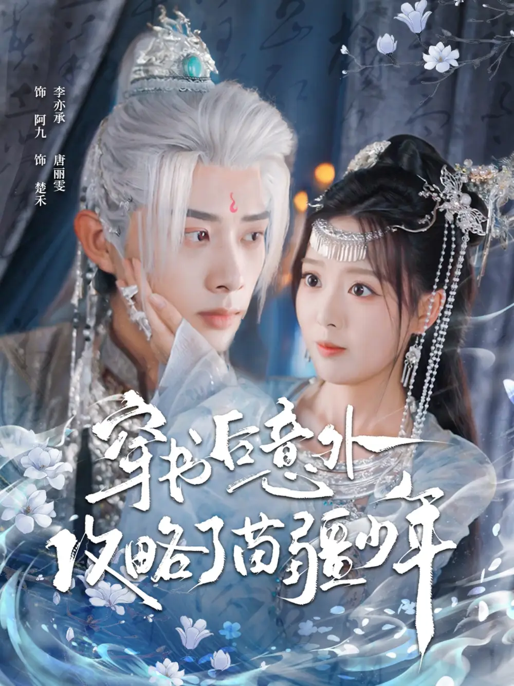 短剧《穿书后意外攻略了苗疆少年》高清完整版全集免费观看