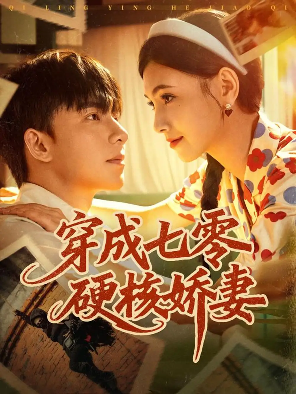 短剧《穿成七零硬核娇妻》高清完整版全集免费观看