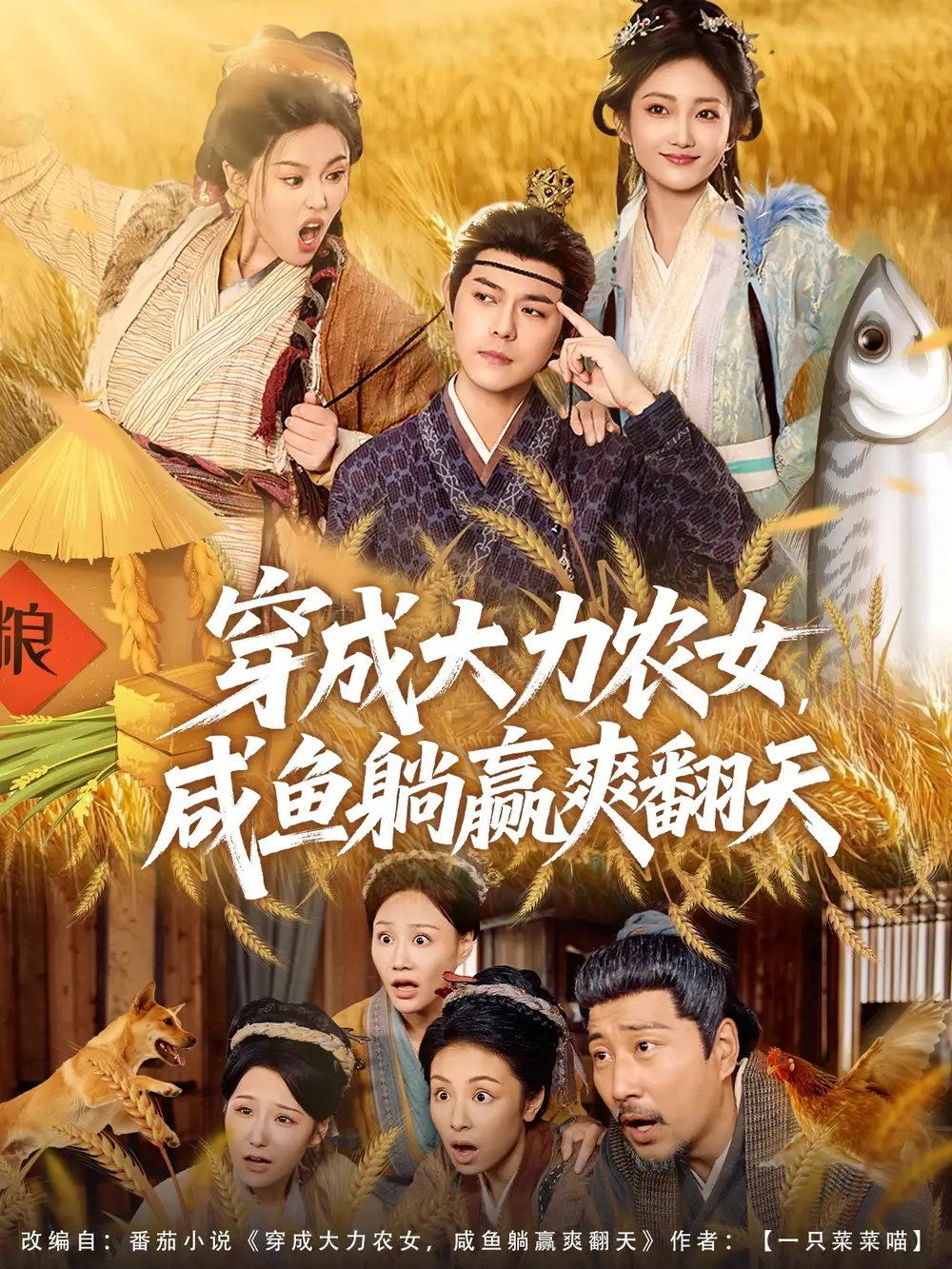 短剧《穿成大力农女，咸鱼躺赢爽翻天》高清完整版全集免费观看