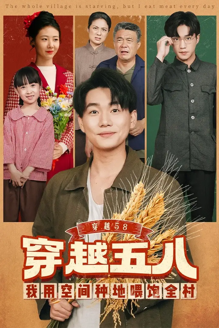 短剧《穿越58我用空间种地喂饱全村》高清完整版全集免费观看