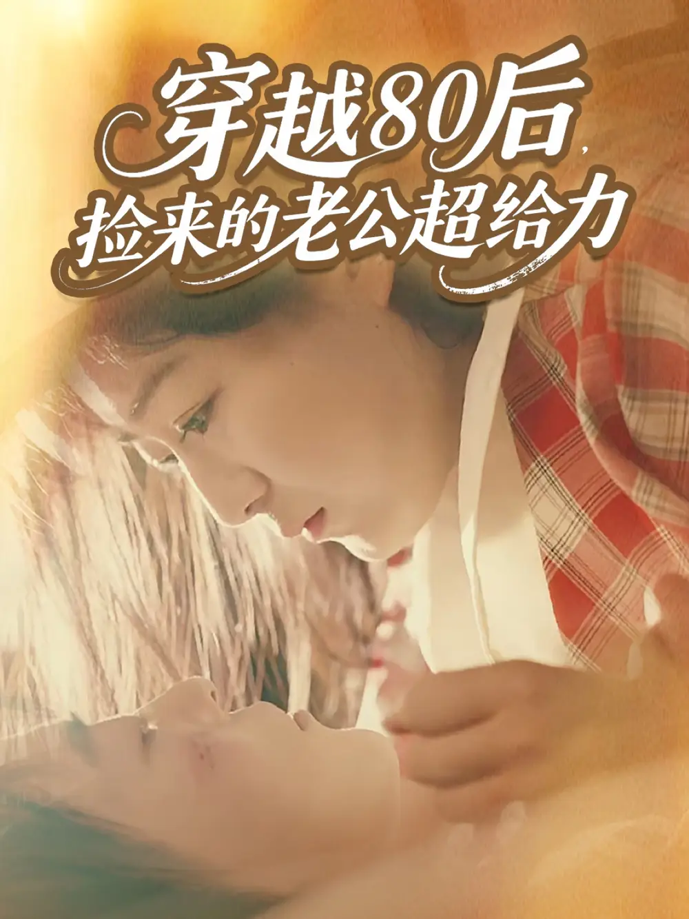 短剧《穿越80后，捡来的老公超给力》高清完整版全集免费观看