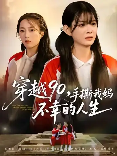 穿越90手撕我妈不幸的人生（80集）李汝＆安尉海报