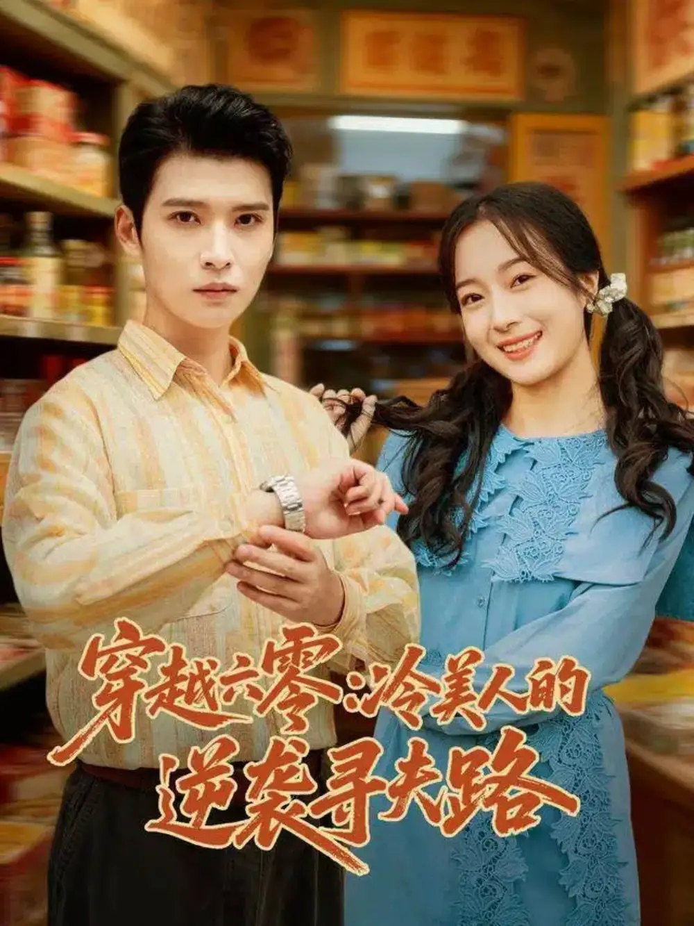 短剧《穿越六零：冷美人的逆袭寻夫路》高清完整版全集免费观看