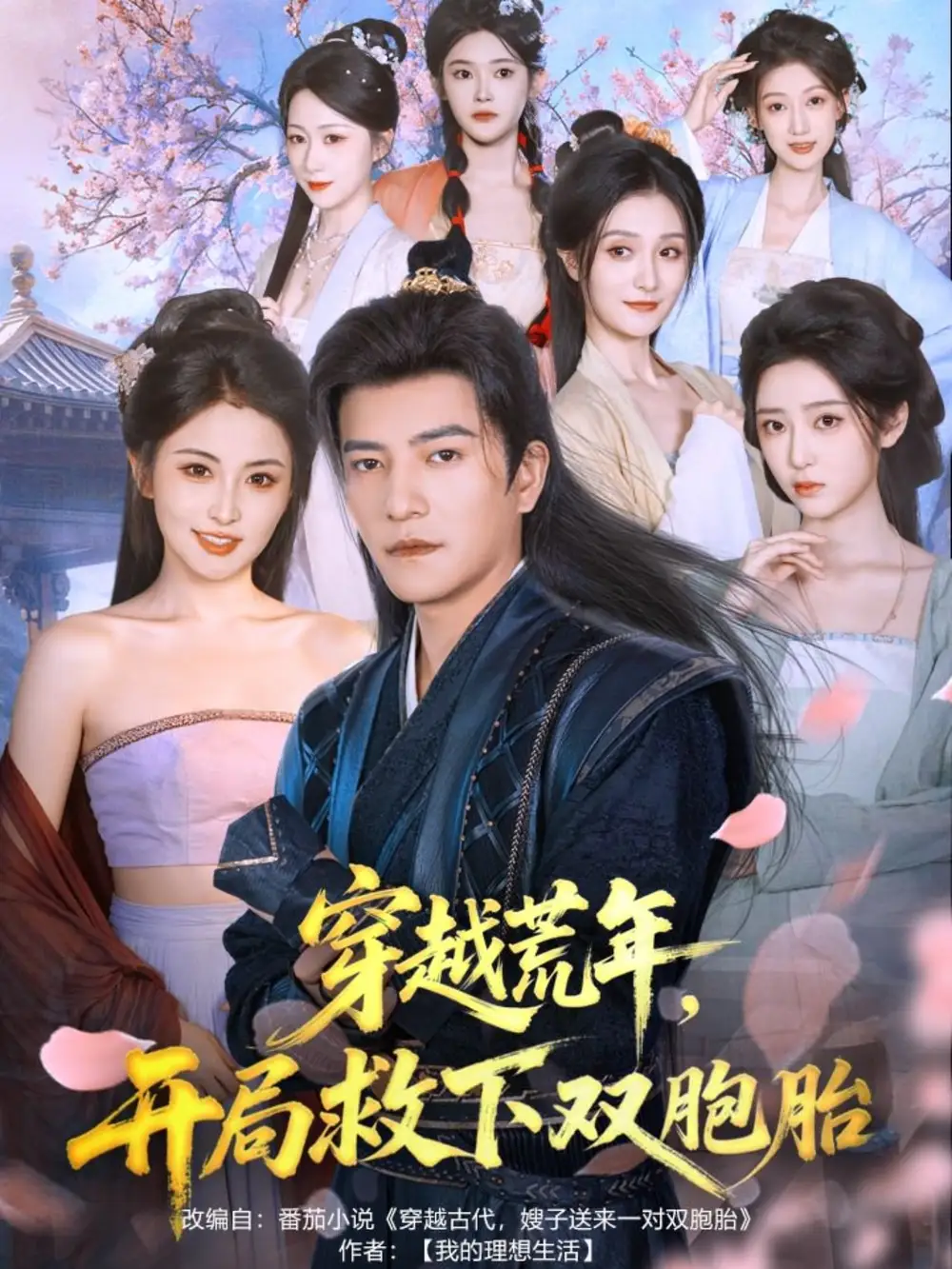 短剧《穿越荒年开局救下双胞胎》高清完整版全集免费观看