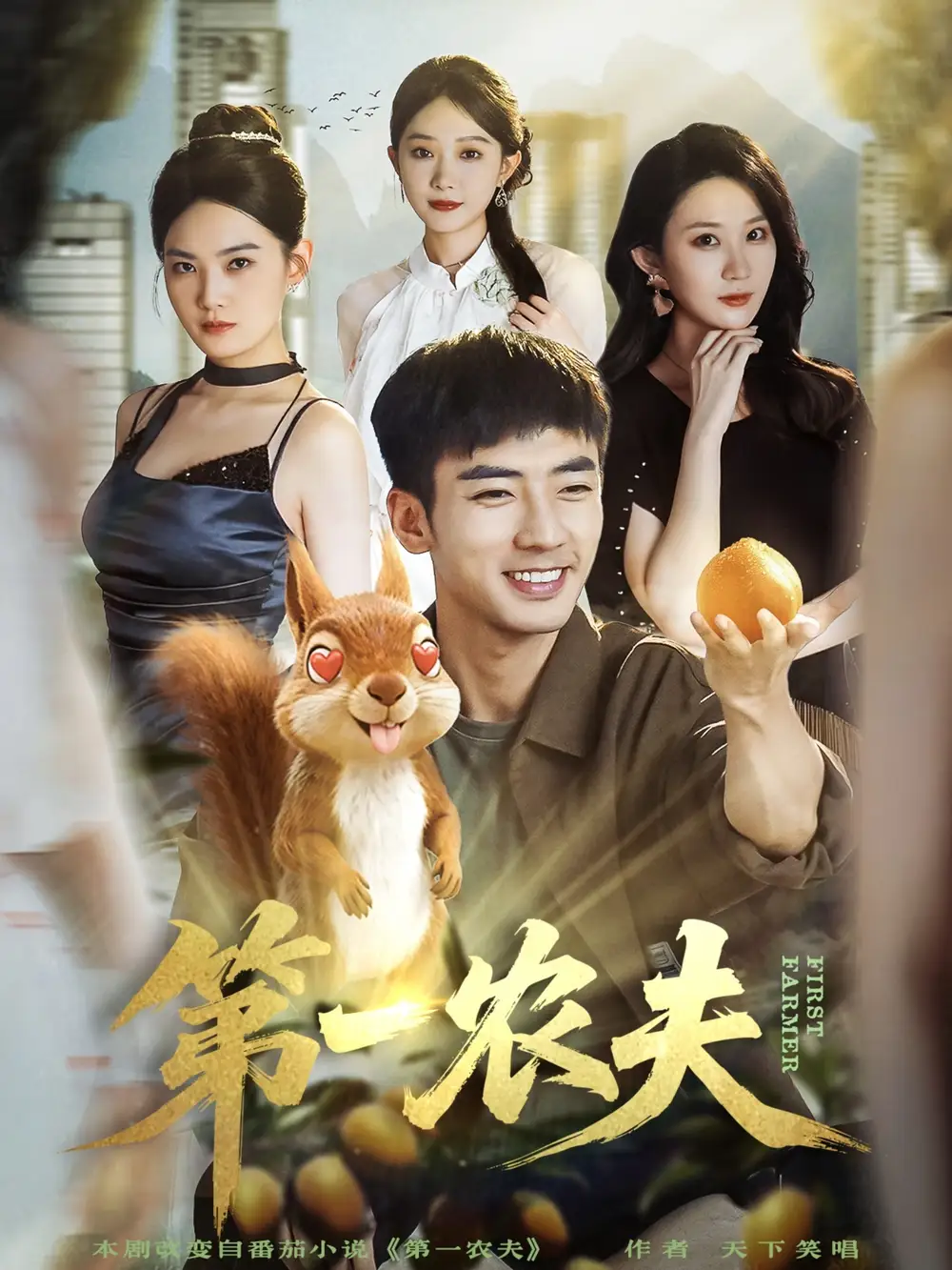 短剧《第一农夫》高清完整版全集免费观看