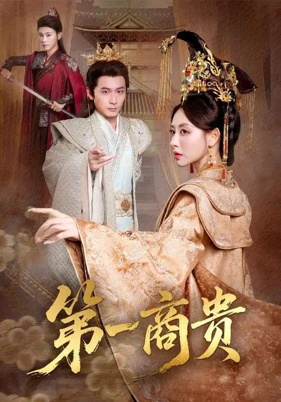 短剧《第一商贵》高清完整版全集免费观看