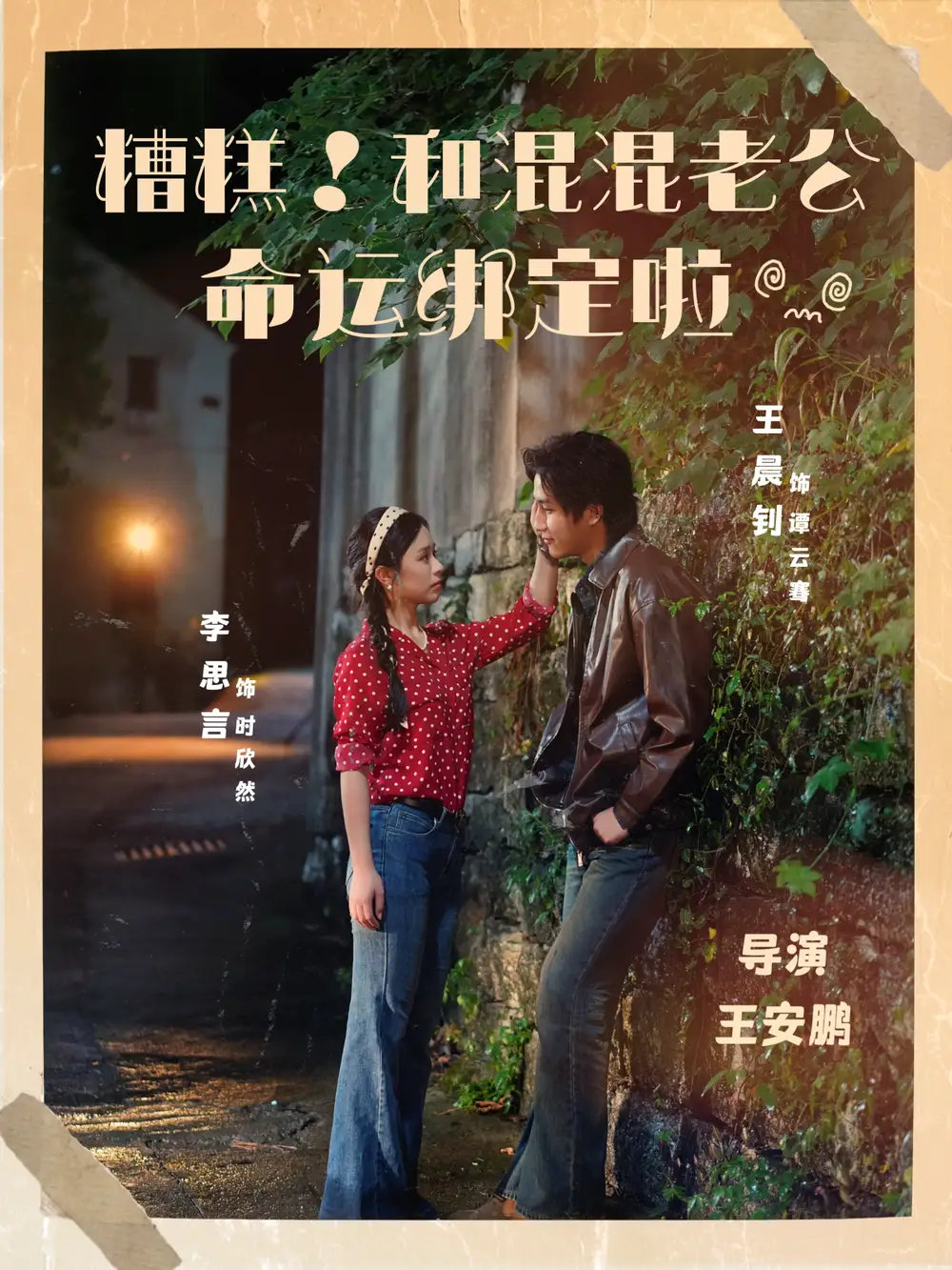 短剧《糟糕！和混混老公命运绑定啦》高清完整版全集免费观看