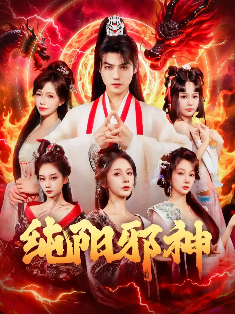 短剧《纯阳邪神》高清完整版全集免费观看