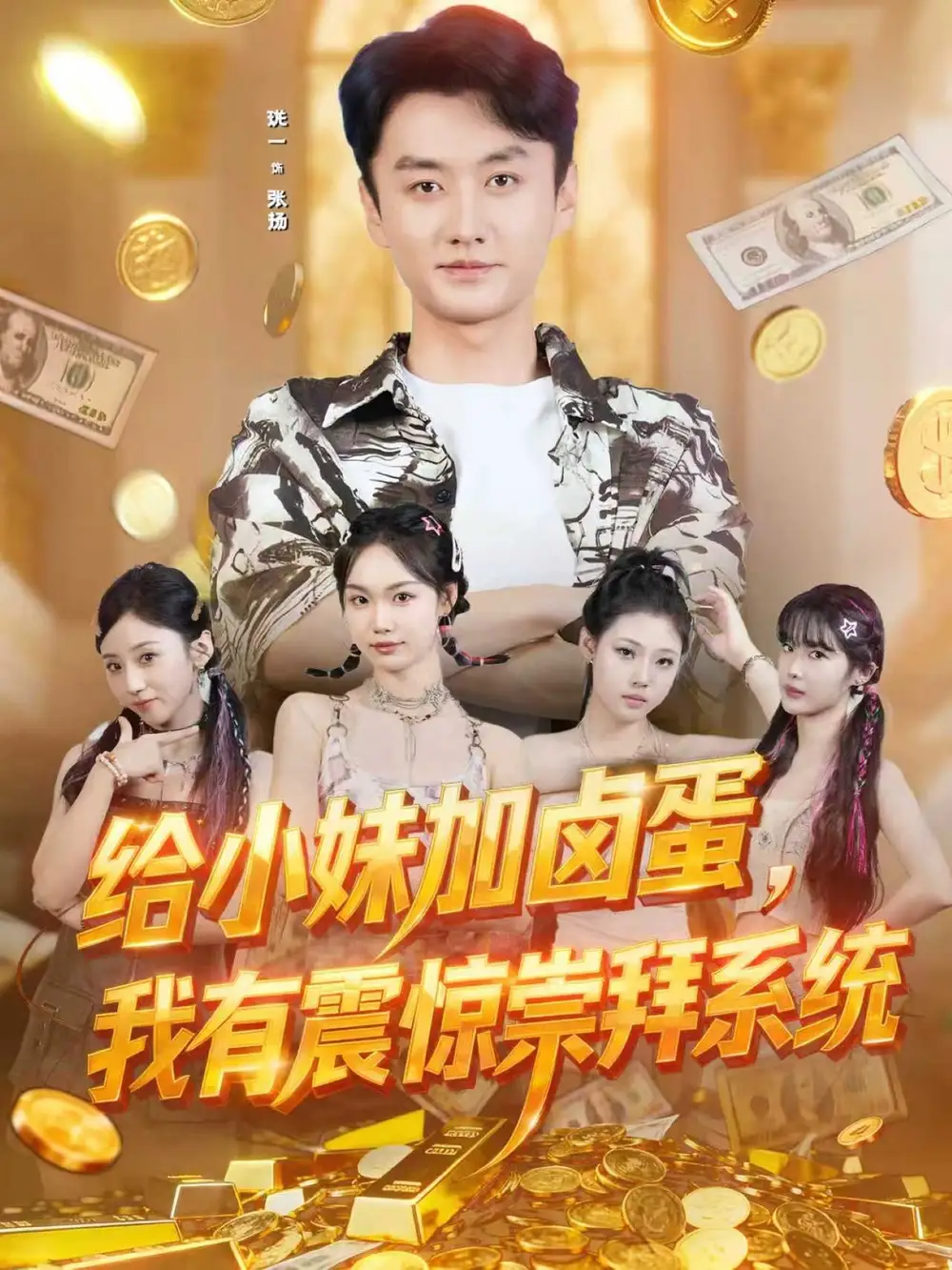 短剧《给小妹加卤蛋，我有震惊崇拜系统》高清完整版全集免费观看