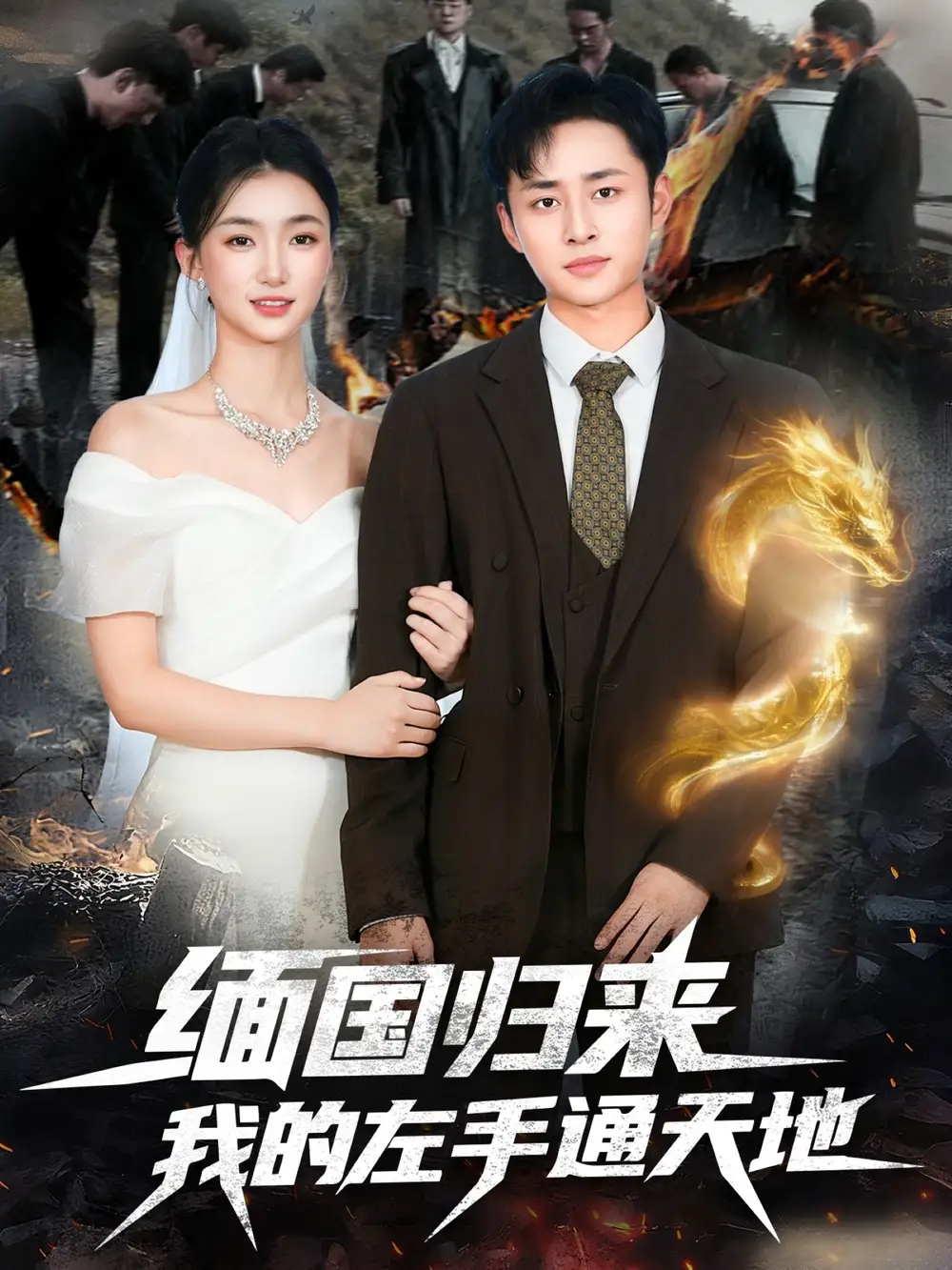 短剧《缅国归来我的左手通天地》高清完整版全集免费观看