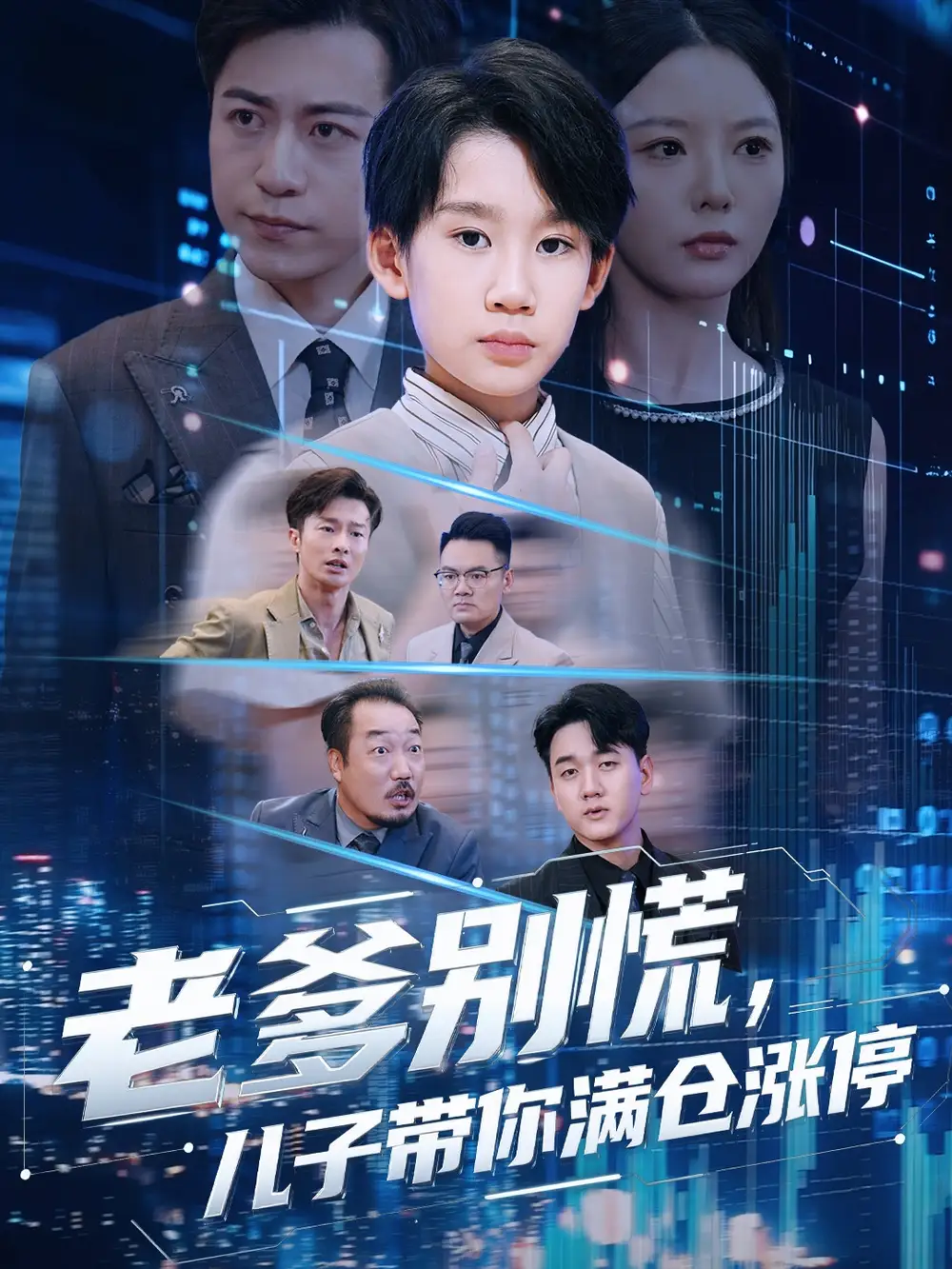 短剧《老爹别慌儿子带你满仓涨停》高清完整版全集免费观看