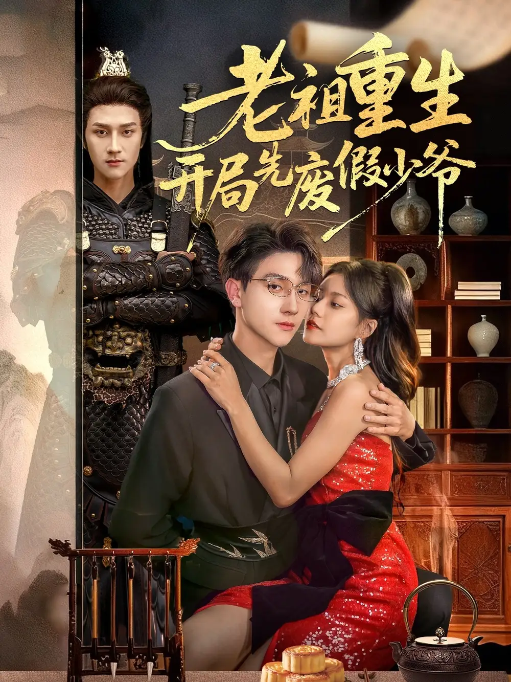 短剧《老祖重生开局先废假少爷》高清完整版全集免费观看