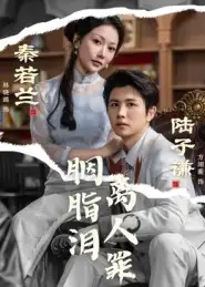 短剧《胭脂泪离人罪》高清完整版全集免费观看