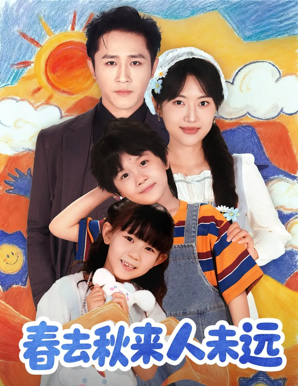 短剧《花开花落人团圆＆春去秋来人未远》高清完整版全集免费观看