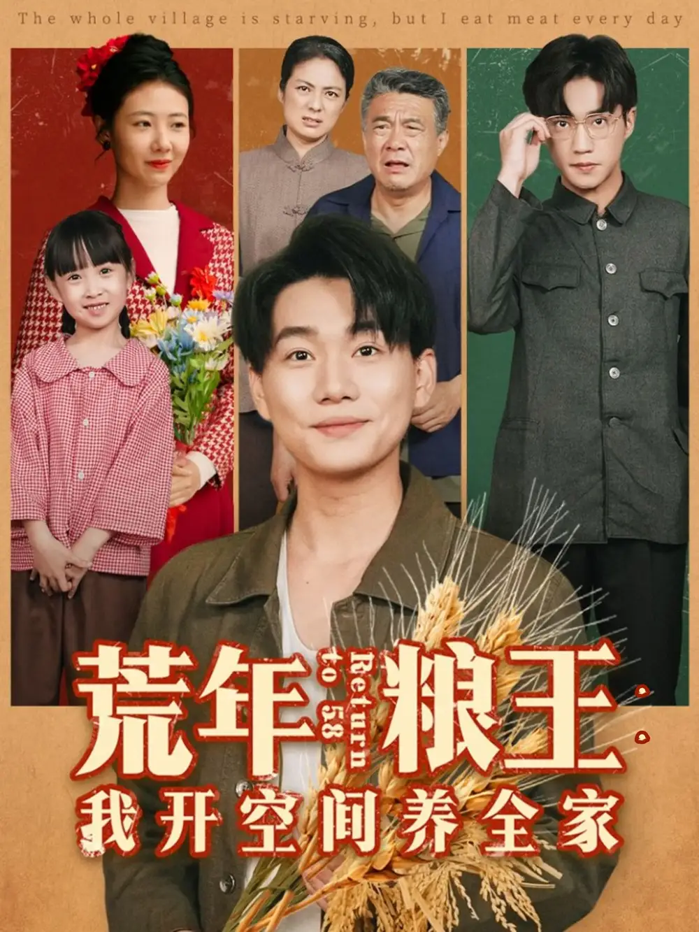 短剧《荒年粮王：我开空间养全家》高清完整版全集免费观看