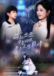 短剧《萌孙出击，带着妈咪走上人生巅峰》高清完整版全集免费观看