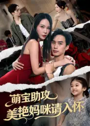 短剧《萌宝助攻美艳妈咪请入怀》高清完整版全集免费观看