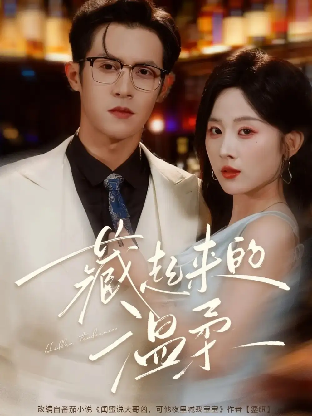 短剧《藏起来的温柔》高清完整版全集免费观看