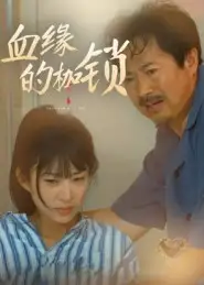 短剧《血缘的枷锁》高清完整版全集免费观看