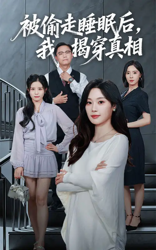 短剧《被偷走睡眠后我揭穿真相》高清完整版全集免费观看