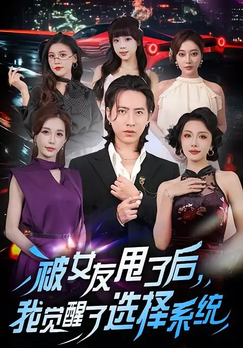 短剧《被女友甩了后，我觉醒了选择系统》高清完整版全集免费观看