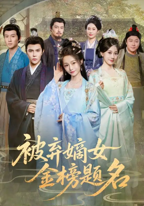 短剧《被弃嫡女金榜题名》高清完整版全集免费观看