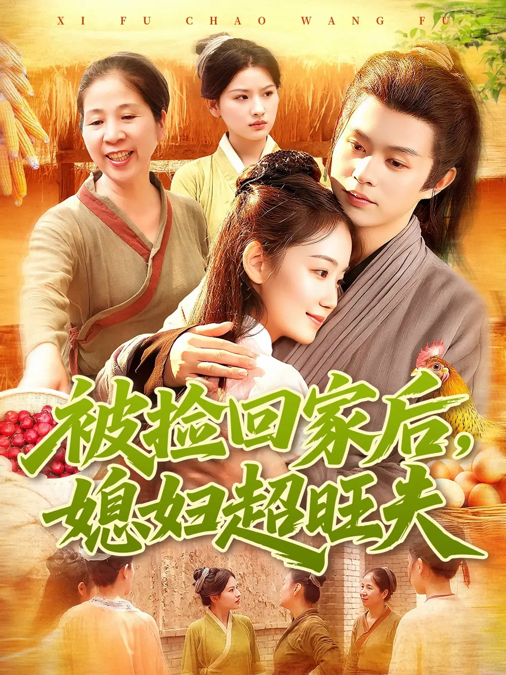 短剧《被捡回家后媳妇超旺夫》高清完整版全集免费观看