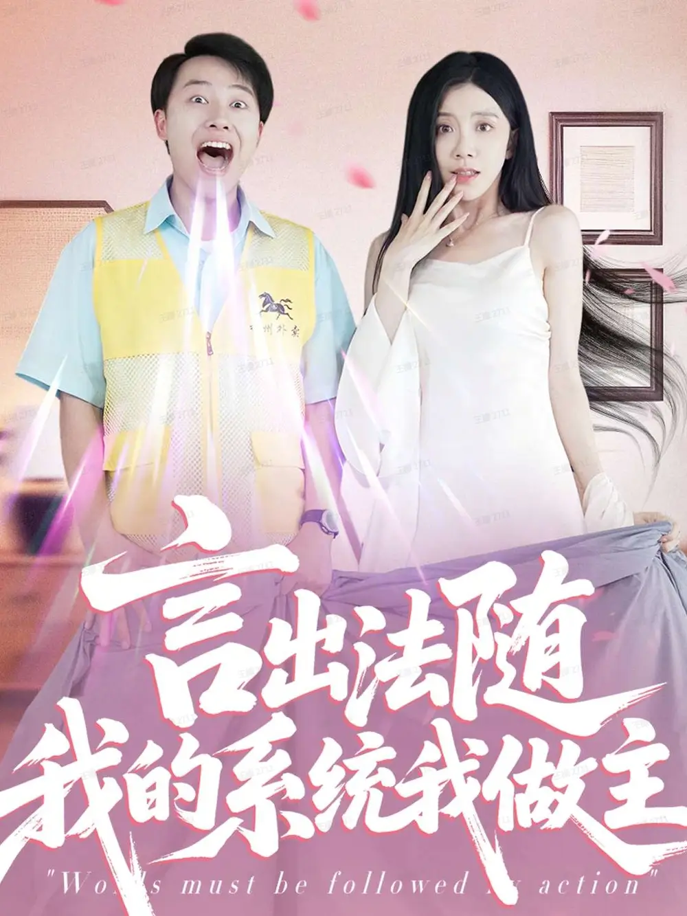 短剧《言出法随我的系统我做主》高清完整版全集免费观看