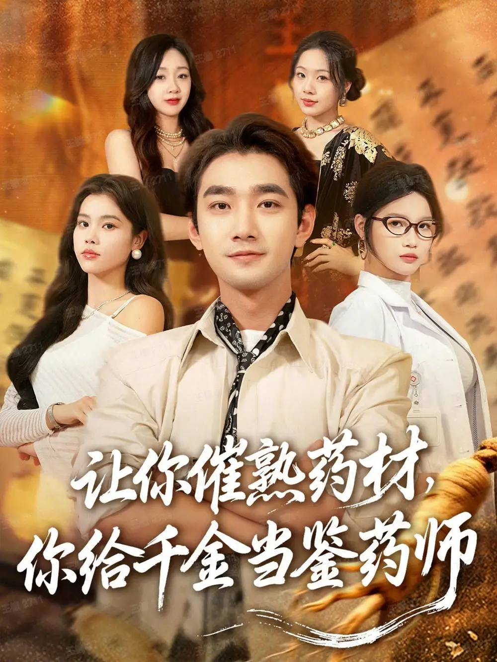 短剧《让你催熟药材，你给千金当鉴药师＆叫你催熟药材你在催熟什么》高清完整版全集免费观看