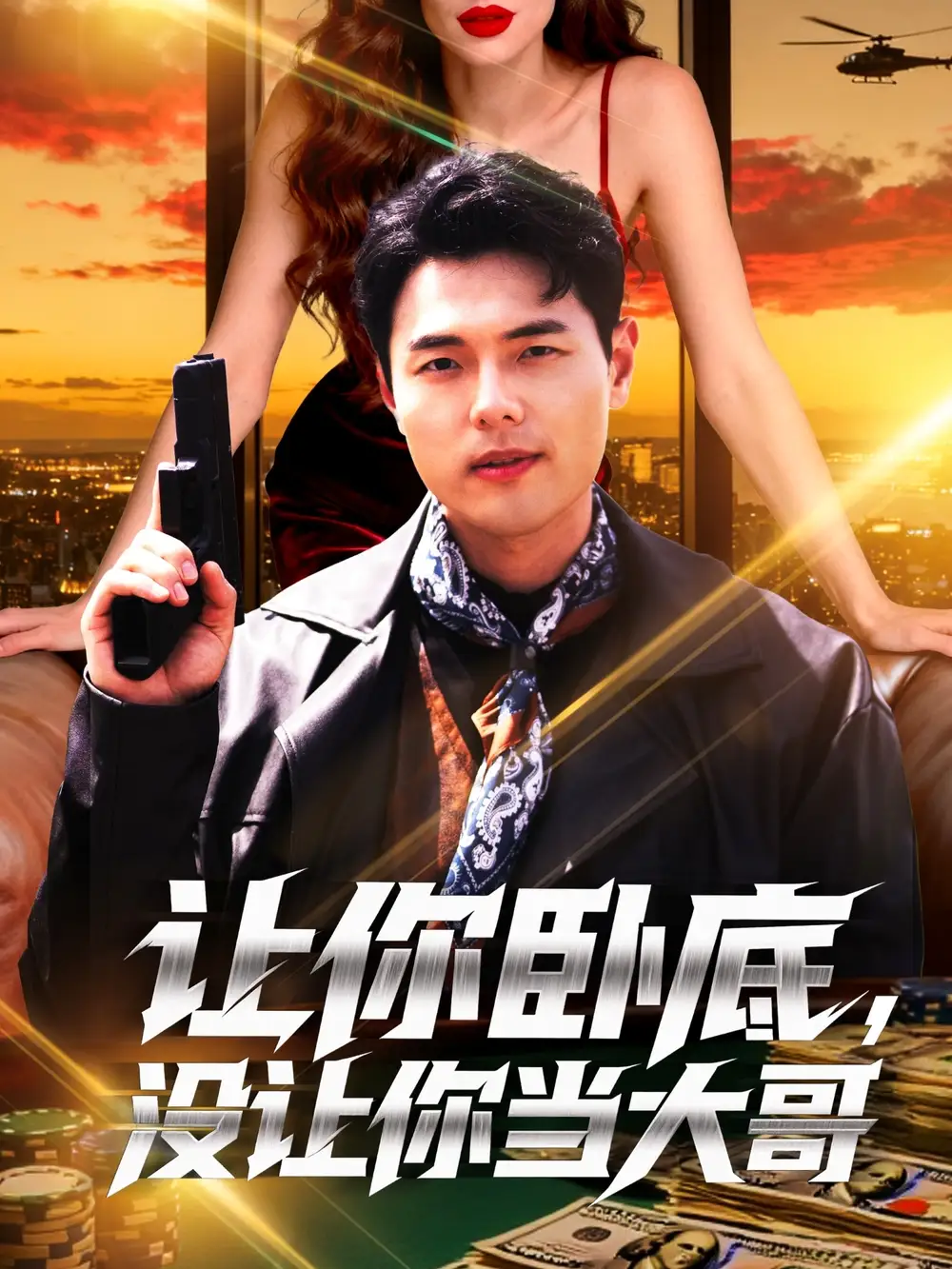 短剧《让你卧底，没让你当大哥》高清完整版全集免费观看