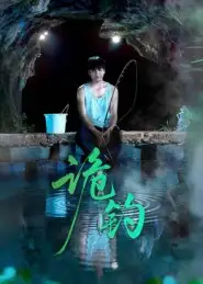 短剧《诡钓》高清完整版全集免费观看